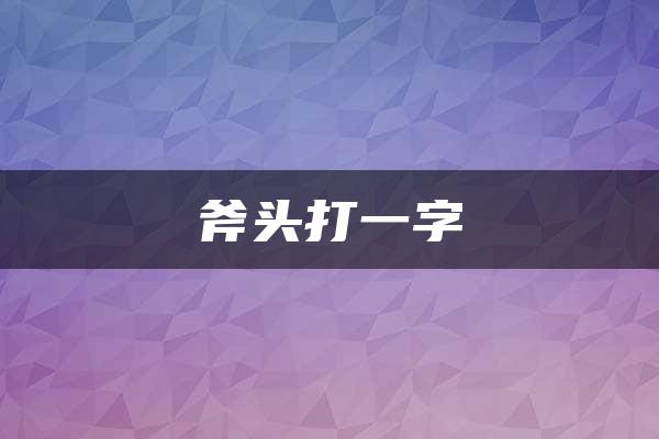 斧头打一字