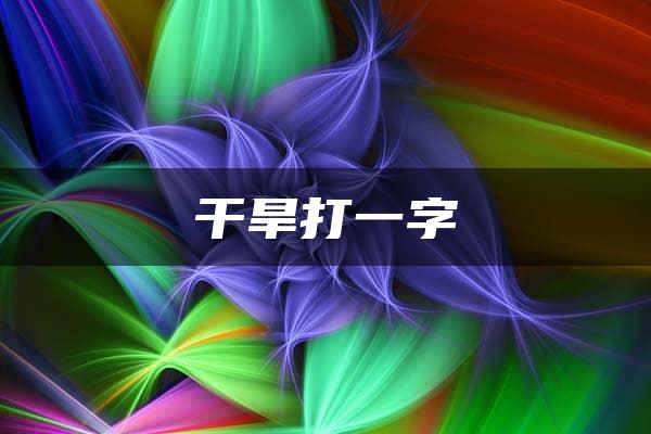 干旱打一字