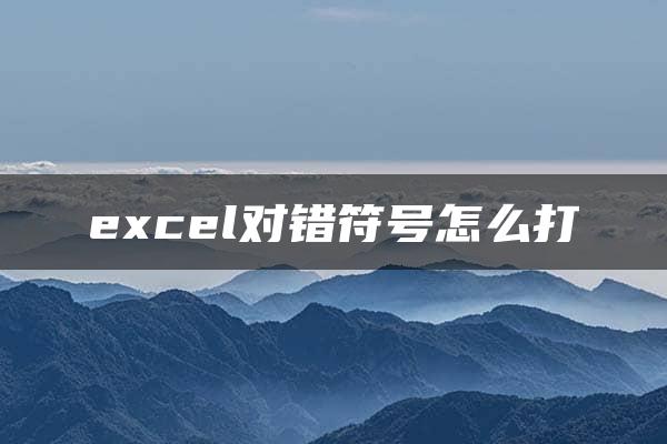 excel对错符号怎么打