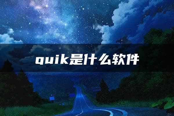 quik是什么软件