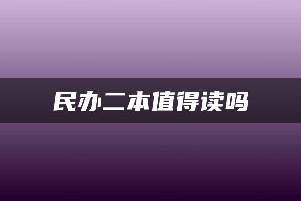 民办二本值得读吗