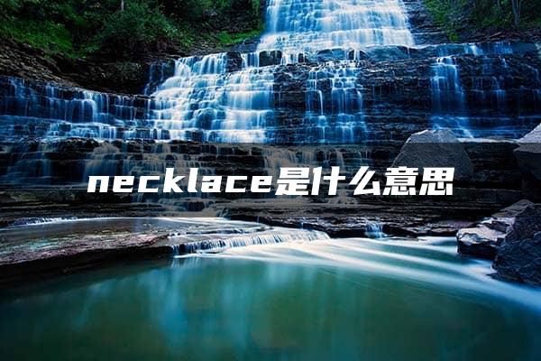 necklace是什么意思