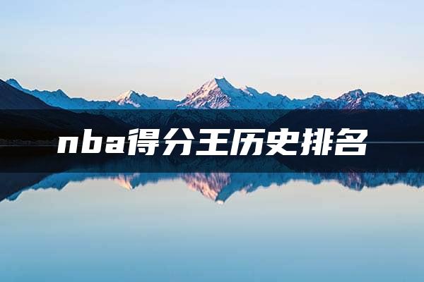 nba得分王历史排名