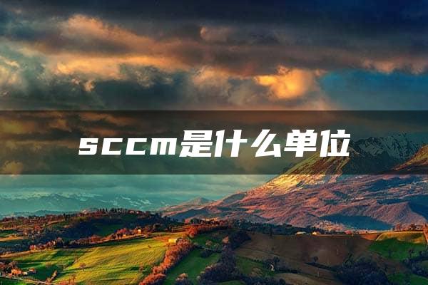 sccm是什么单位