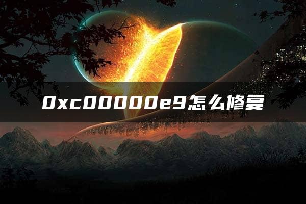 0xc00000e9怎么修复