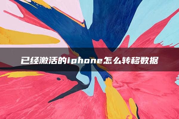 已经激活的iphone怎么转移数据