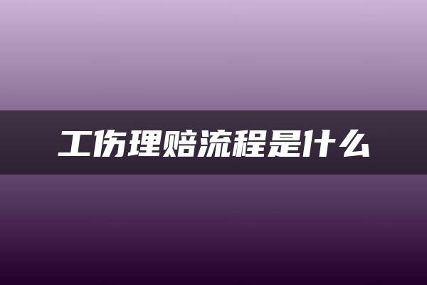 工伤理赔流程是什么