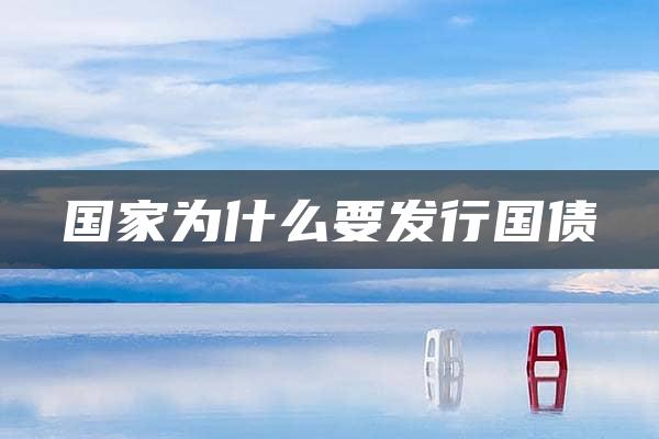 国家为什么要发行国债