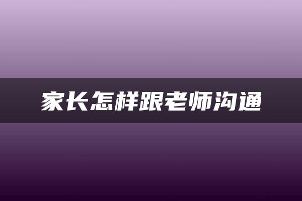 家长怎样跟老师沟通