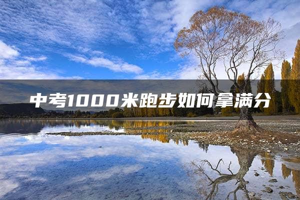 中考1000米跑步如何拿满分