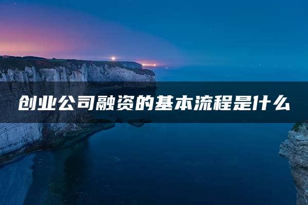 创业公司融资的基本流程是什么