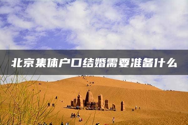 北京集体户口结婚需要准备什么