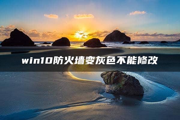 win10防火墙变灰色不能修改