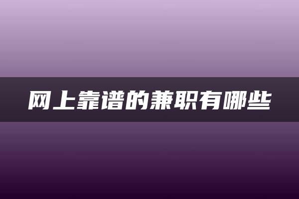 网上靠谱的兼职有哪些