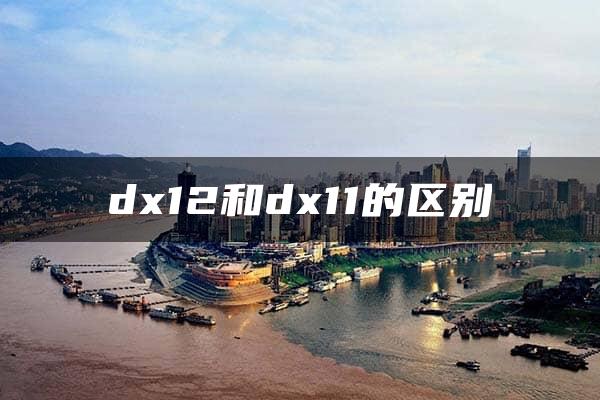 dx12和dx11的区别