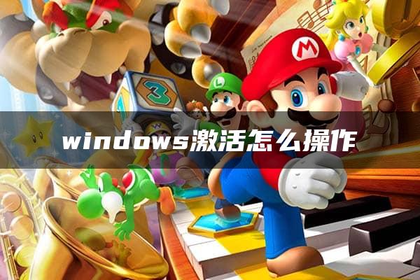 windows激活怎么操作