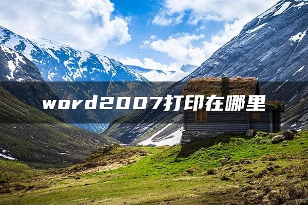 word2007打印在哪里