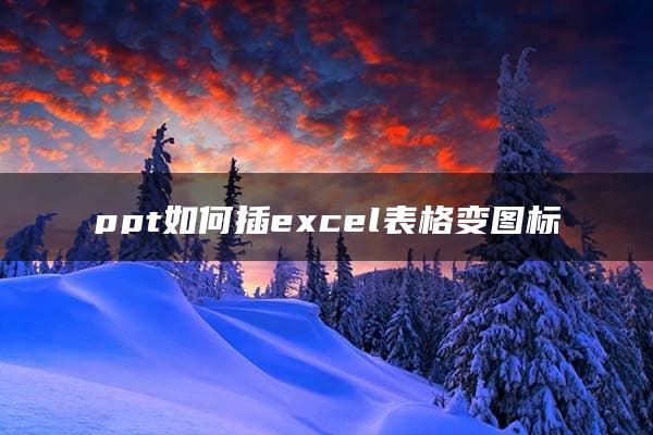 ppt如何插excel表格变图标