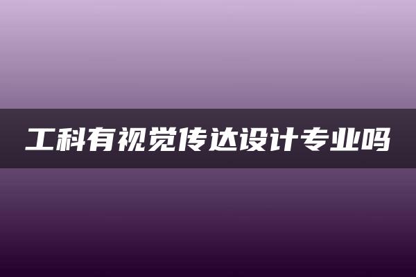 工科有视觉传达设计专业吗