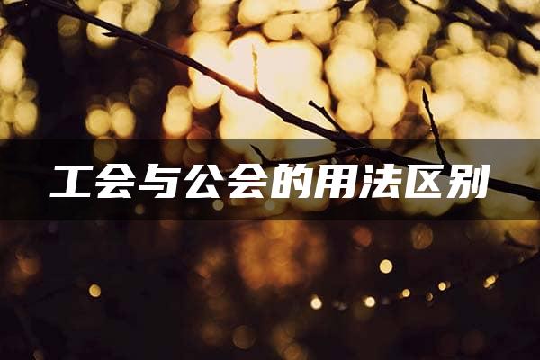 工会与公会的用法区别