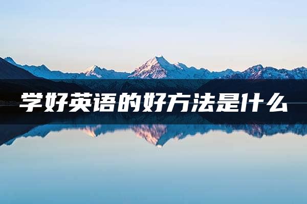 学好英语的好方法是什么