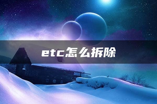 etc怎么拆除