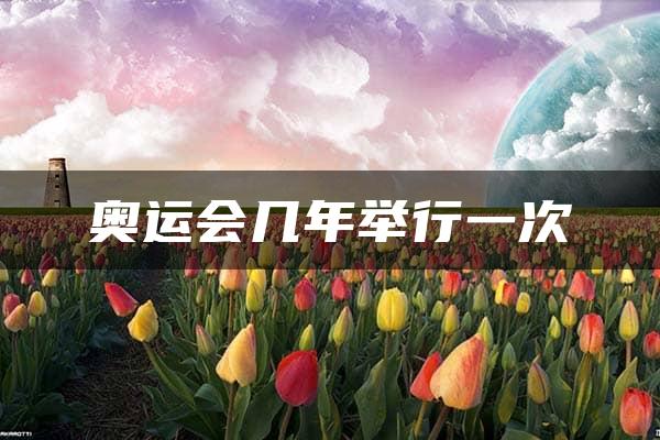 奥运会几年举行一次