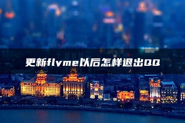 更新flyme以后怎样退出QQ