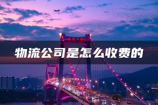 物流公司是怎么收费的