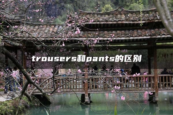 trousers和pants的区别