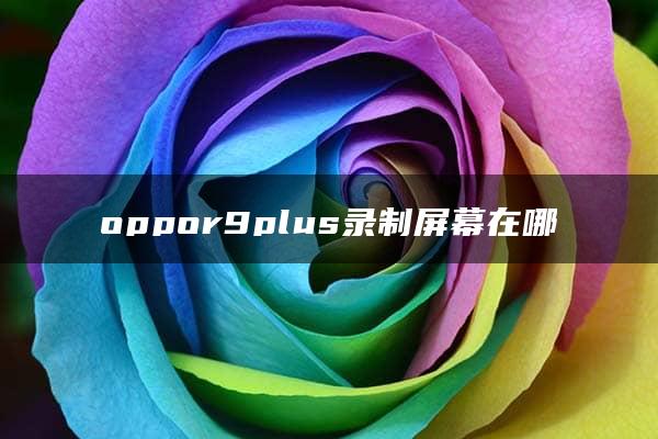 oppor9plus录制屏幕在哪