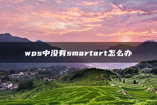 wps中没有smartart怎么办