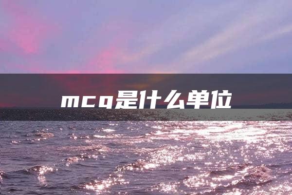 mcg是什么单位