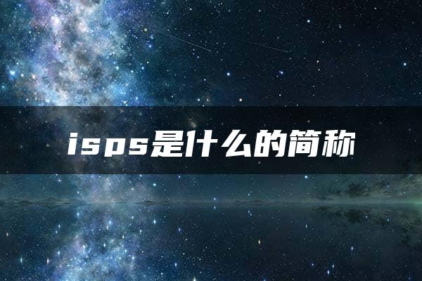 isps是什么的简称