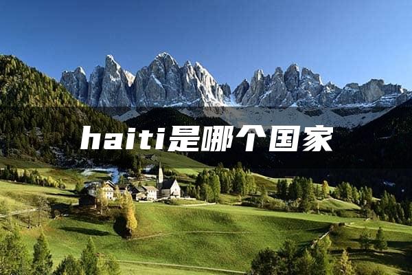 haiti是哪个国家