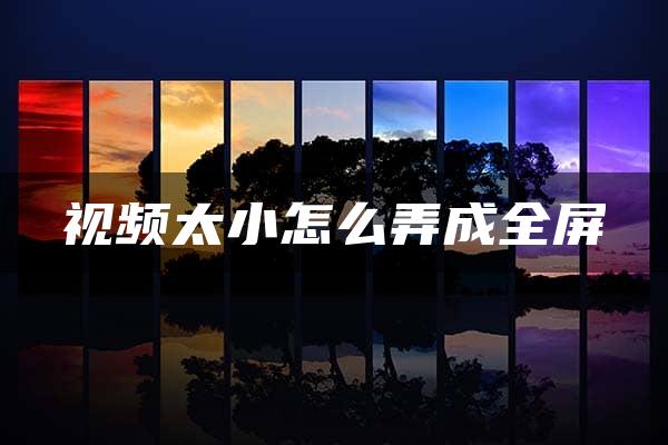 视频太小怎么弄成全屏