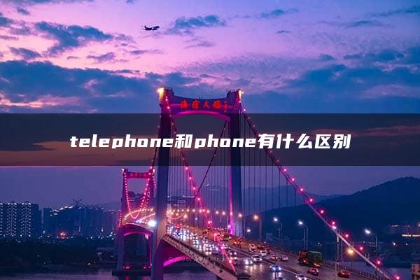 telephone和phone有什么区别