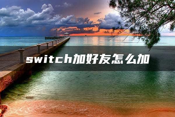 switch加好友怎么加