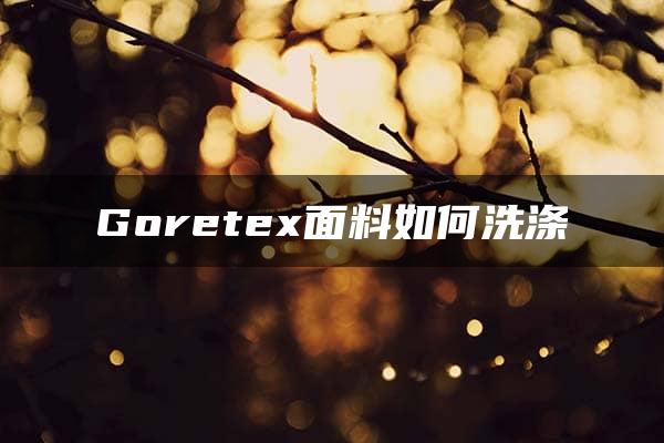 Goretex面料如何洗涤