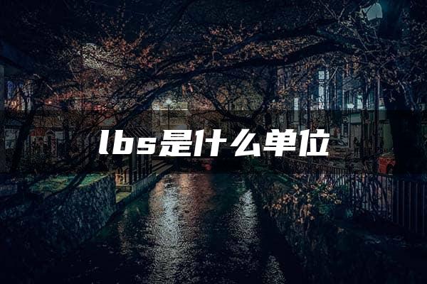 lbs是什么单位