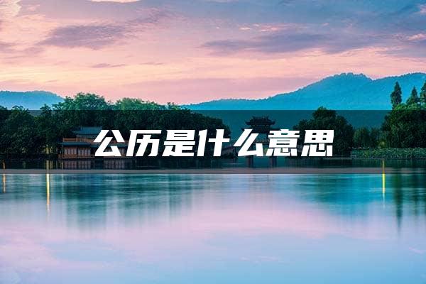 公历是什么意思