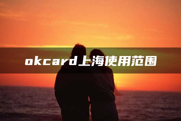 okcard上海使用范围