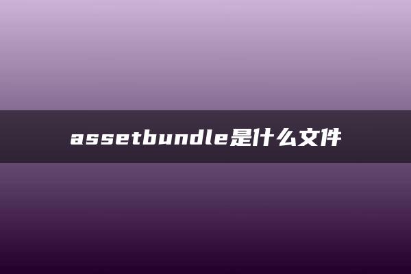 assetbundle是什么文件