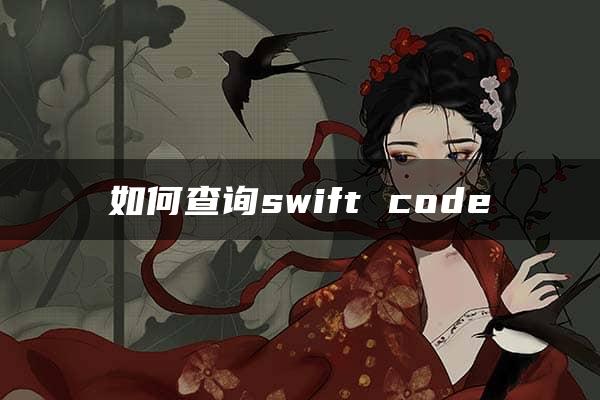 如何查询swift code