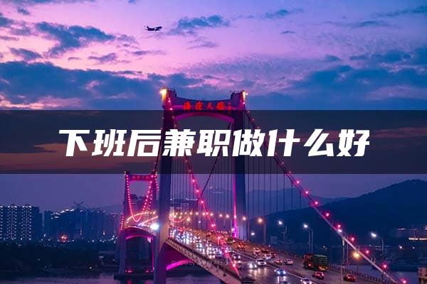 下班后兼职做什么好