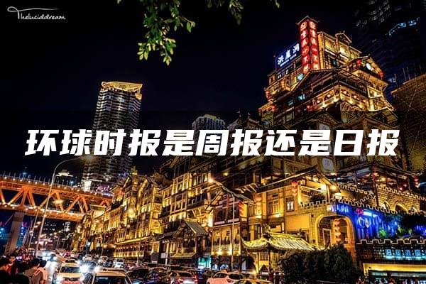 环球时报是周报还是日报