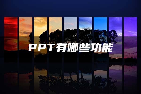 PPT有哪些功能