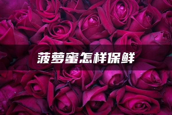 菠萝蜜怎样保鲜