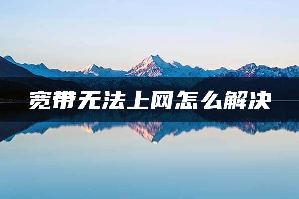 宽带无法上网怎么解决