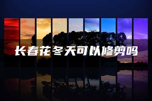 长春花冬天可以修剪吗